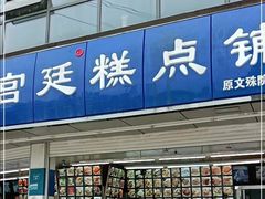 门面-宫廷糕点铺(双林中横路店)