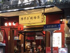 -陈学正酸梅汤(大学习巷店)