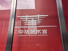 -中华艺术宫(上海美术馆)