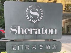 -厦门喜来登酒店