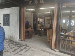 门面-忆秦园小笼包(惠山古镇总店)
