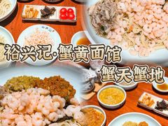 -裕兴记•蟹黄面馆(人民广场店)