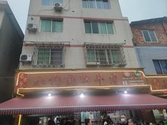 -小杨翘脚牛肉