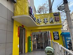 -马三洋芋片(兰州总店)