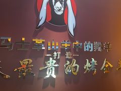 -蒙古人烤羊大师·绿野餐厅(工农大路店)