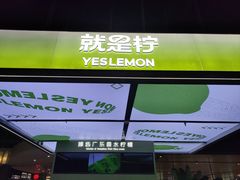 -Yes Lemon就是柠·手打柠檬茶(苏州中心一店)