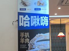 -哈啾嗨·蒙文化主题餐厅(京汉新城店)