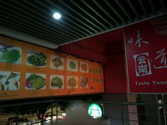 -味道云南·云朵山歌(东方都会广场店)
