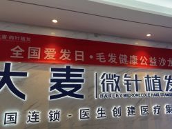 -大麦微针植发丨全国连锁
