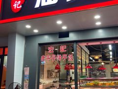 门面-宏记汕头白粥店(江怡店)