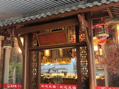 -万重锦·人文川菜馆(骡马市店)