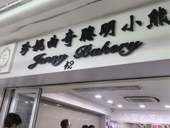 -珍妮曲奇聪明小熊(尖沙咀店)