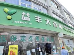 -益丰大药房(上虹诸翟店)
