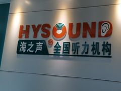 -海之声助听器 瑞士峰力直营中心(华麟大厦店)