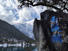 -玉龙雪山蓝月谷
