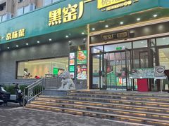 -黑窑厂糖油饼烤鸭·清真菜(旗舰店)