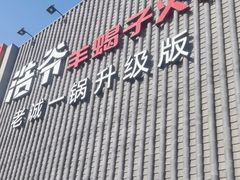 -浩爷羊蝎子火锅(望京店)