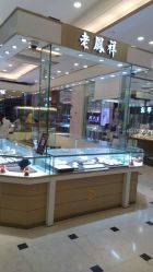 -老凤祥银楼(五角场万达广场店)