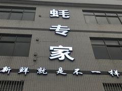 -蚝专家(北滘店)