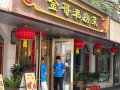 -金哥私房菜馆(张府园总店)