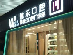 -维乐口腔(美维云门诊陆家嘴店)