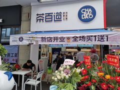 门面-茶百道(江北万达金街店)