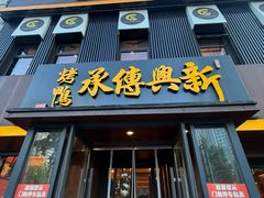 -新興传承烤鸭