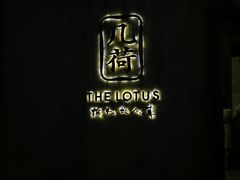 -几荷·恰似故人来(秀水广场店)
