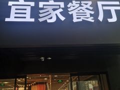 门面-宜家·瑞典风味餐厅(北京西红门店)
