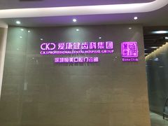 -希玛爱康健口腔(南山海岸城店)