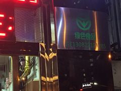 门面-栗栗香糖炒栗子(红勤楼店)