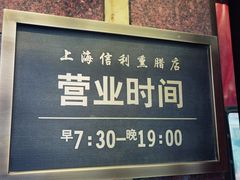 -鞍山市上海信利熏腊店(站前总店)