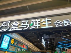 -盒马鲜生(曜一城店)
