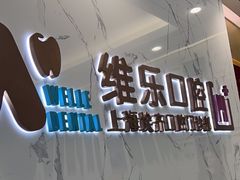 -维乐口腔·埃齐门诊(静安店)