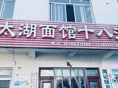 -太湖面馆十八浇(渔港路店)