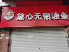 -刘飞放心无铝油条(阳光翠竹苑店)