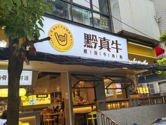 门面-黔真牛原汤牛肉粉