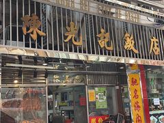 门面-陈光记烧腊店(罗保博士街店)