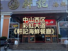 -轩记海鲜餐厅·四十五年老字号·经典粤菜(西区彩虹店)