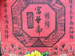 -富华斋饽饽铺·宫廷糕点·伴手礼(护国新天地店)
