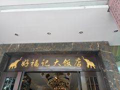 -好福记饭店(红梅公园店)