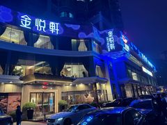 -金悦轩海鲜酒家(拱北店)