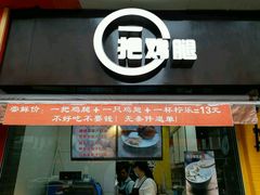 -一把鸡腿(中亭街店)