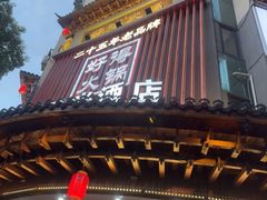 -好得火锅(育才店)