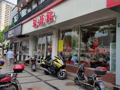 门面-振鼎鸡(丰庄路店)