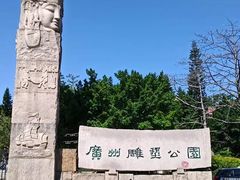 -广州雕塑公园