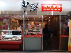DSC01400-争鲜回转寿司(金桥家乐福店)