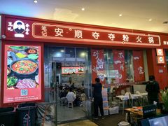 -笔记安顺夺夺粉火锅(龙湾万达店)