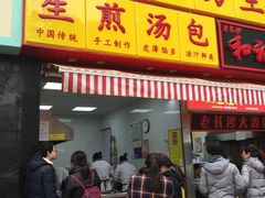 门面-小路易生煎馆(前进五路店)