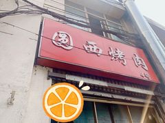 门面-圆西烤肉(园西路店)